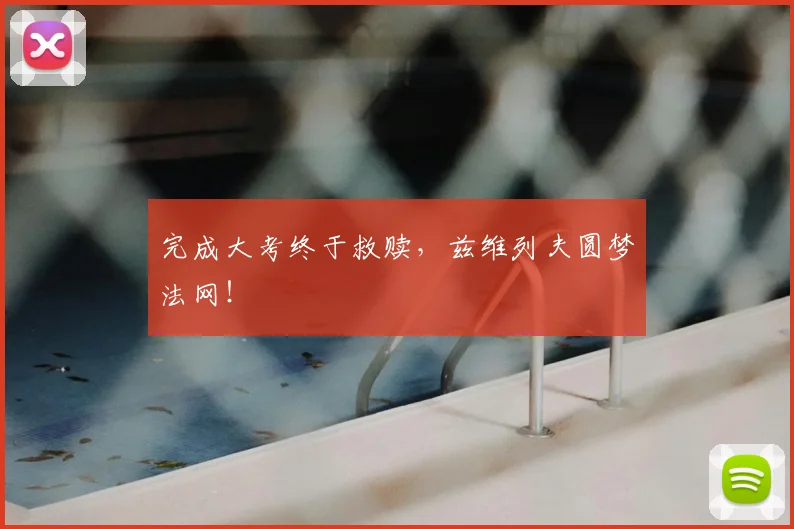 完成大考终于救赎，兹维列夫圆梦法网！