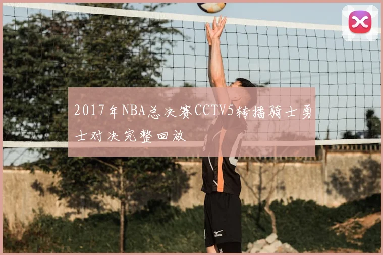 2017年NBA总决赛CCTV5转播骑士勇士对决完整回放