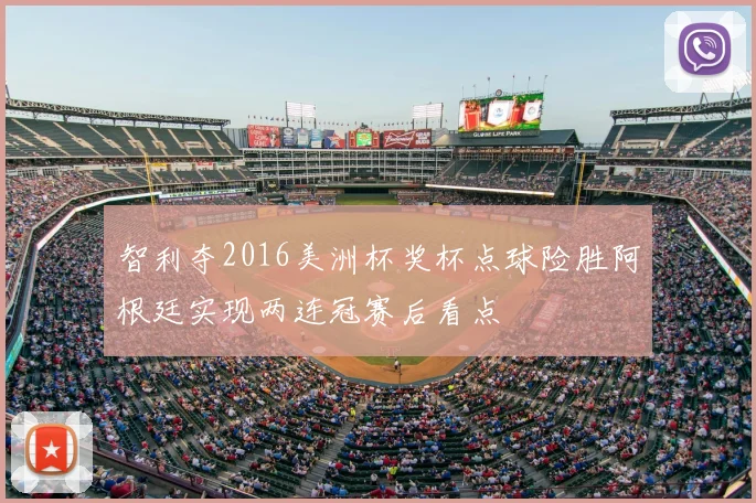 智利夺2016美洲杯奖杯点球险胜阿根廷实现两连冠赛后看点