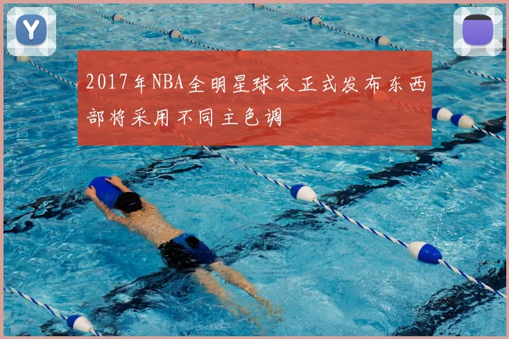 2017年NBA全明星球衣正式发布东西部将采用不同主色调