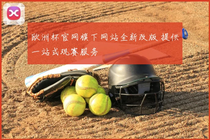 欧洲杯官网旗下网站全新改版 提供一站式观赛服务