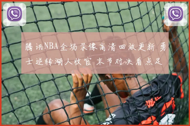 腾讯NBA全场录像高清回放更新 勇士逆转湖人收官 末节对决看点足