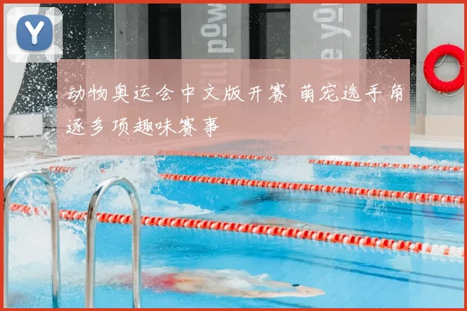 动物奥运会中文版开赛 萌宠选手角逐多项趣味赛事