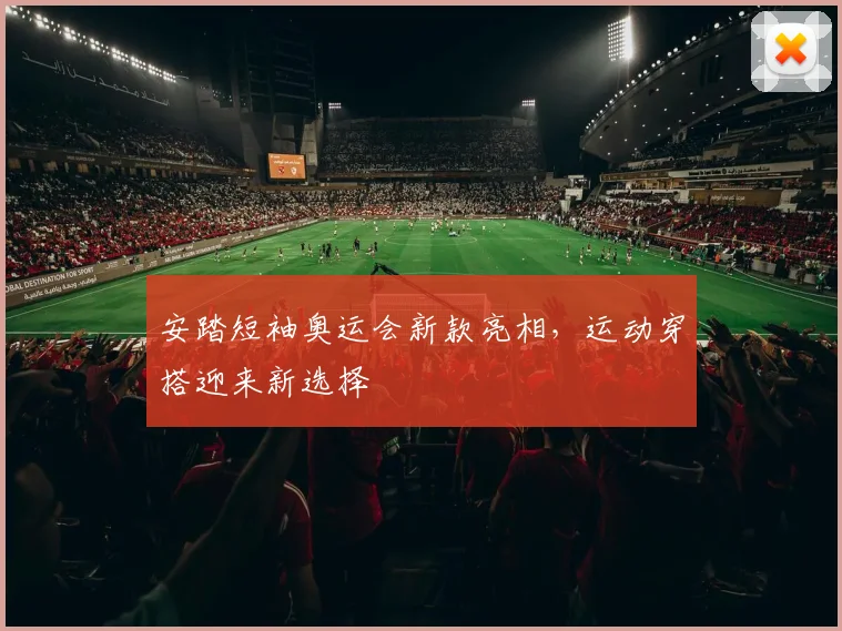 安踏短袖奥运会新款亮相,运动穿搭迎来新选择