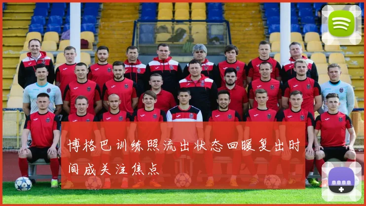 博格巴训练照流出状态回暖复出时间成关注焦点