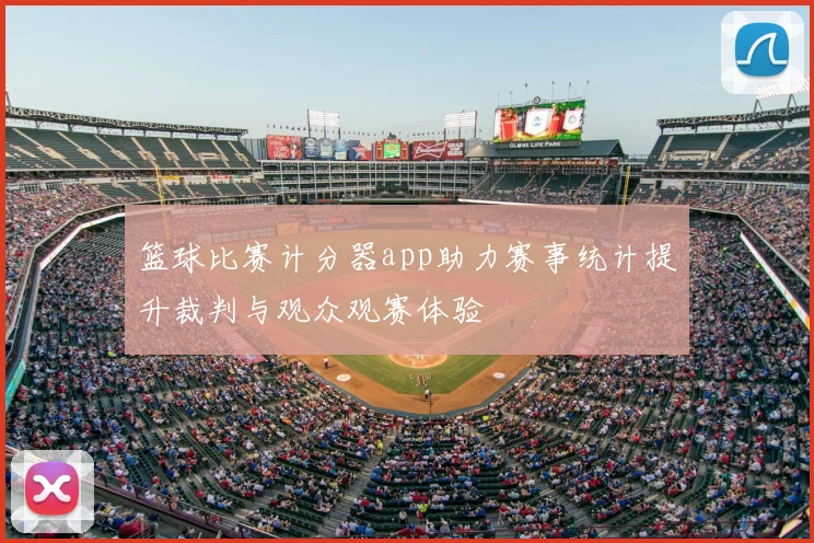 篮球比赛计分器app助力赛事统计提升裁判与观众观赛体验
