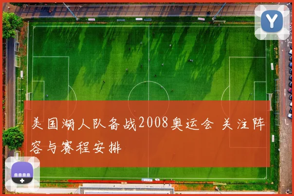 美国湖人队备战2008奥运会 关注阵容与赛程安排