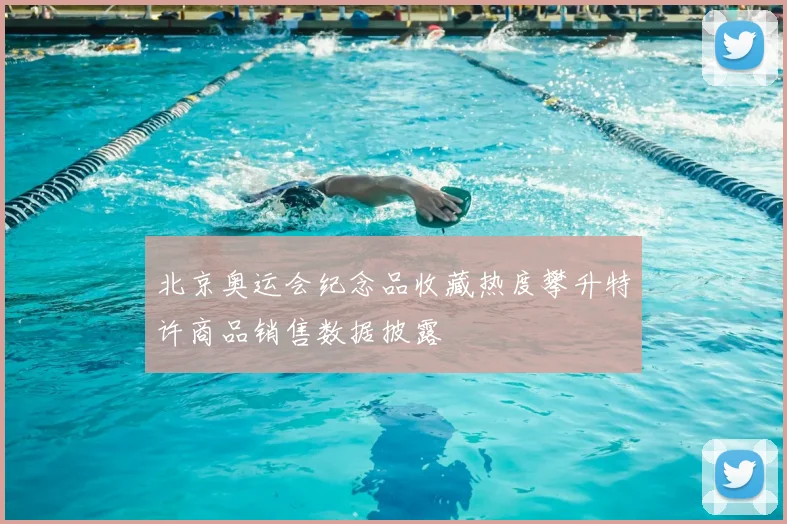 北京奥运会纪念品收藏热度攀升特许商品销售数据披露