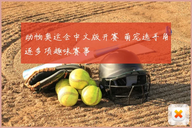 动物奥运会中文版开赛 萌宠选手角逐多项趣味赛事