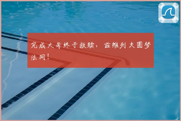 完成大考终于救赎，兹维列夫圆梦法网！