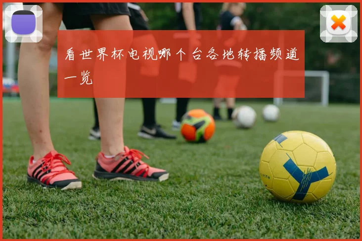 看世界杯电视哪个台各地转播频道一览