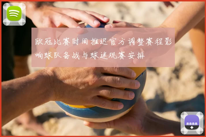 欧冠比赛时间推迟官方调整赛程影响球队备战与球迷观赛安排
