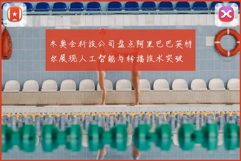 冬奥会科技公司盘点阿里巴巴英特尔展现人工智能与转播技术突破