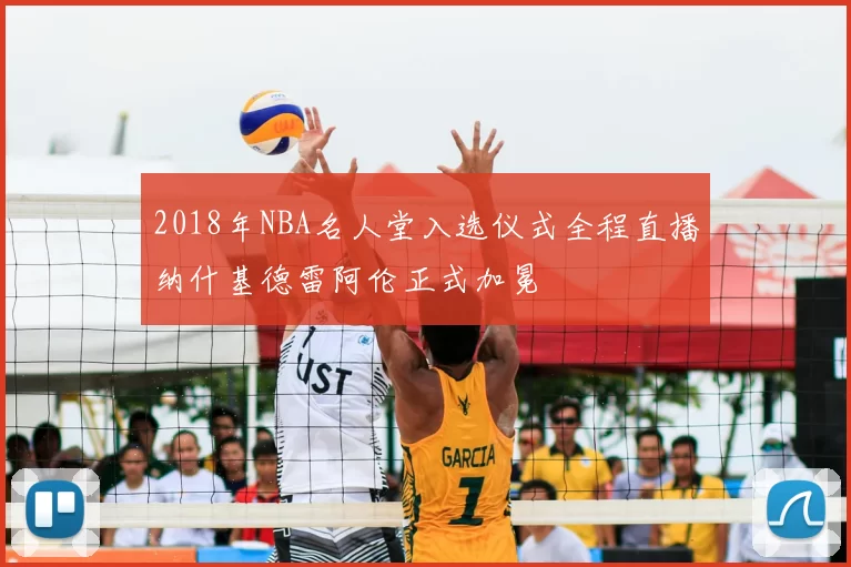 2018年NBA名人堂入选仪式全程直播纳什基德雷阿伦正式加冕