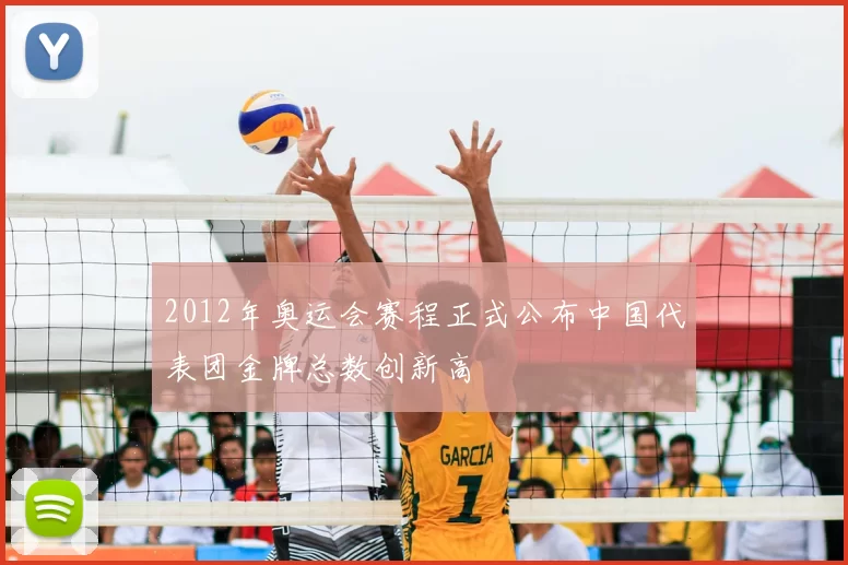 2012年奥运会赛程正式公布中国代表团金牌总数创新高