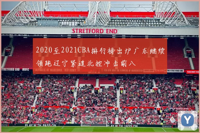 2020至2021CBA排行榜出炉广东继续领跑辽宁紧追北控冲击前八