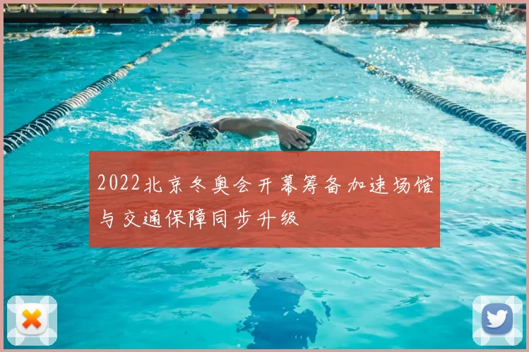 2022北京冬奥会开幕筹备加速场馆与交通保障同步升级