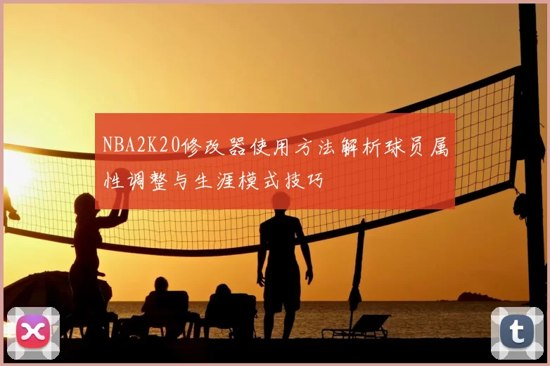 NBA2K20修改器使用方法解析球员属性调整与生涯模式技巧