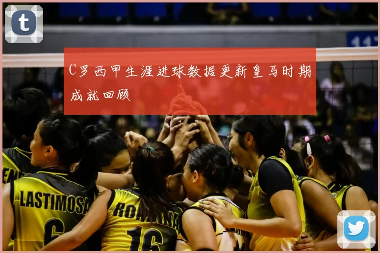 C罗西甲生涯进球数据更新皇马时期成就回顾