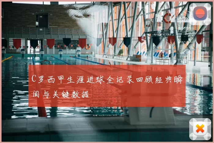 C罗西甲生涯进球全记录回顾经典瞬间与关键数据