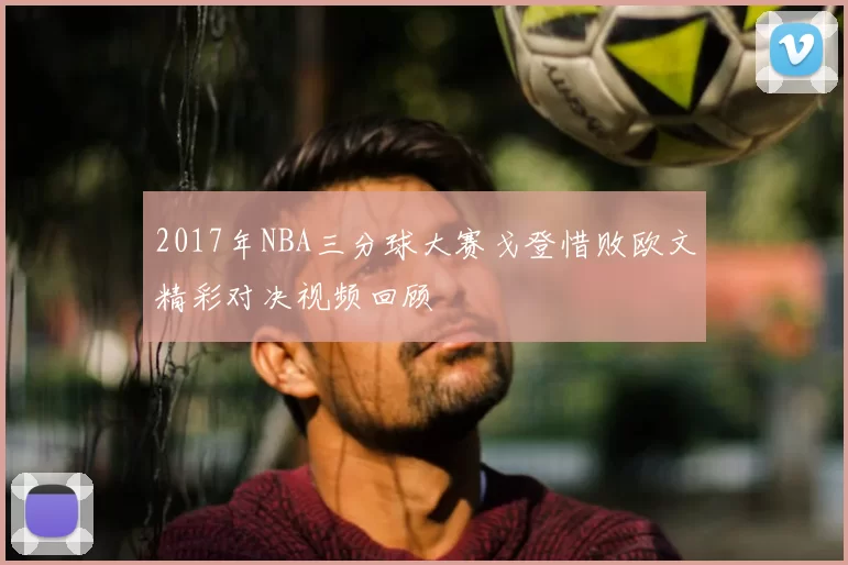 2017年NBA三分球大赛戈登惜败欧文精彩对决视频回顾