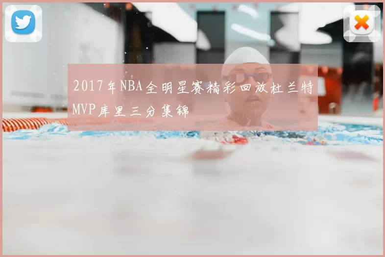 2017年NBA全明星赛精彩回放杜兰特MVP库里三分集锦