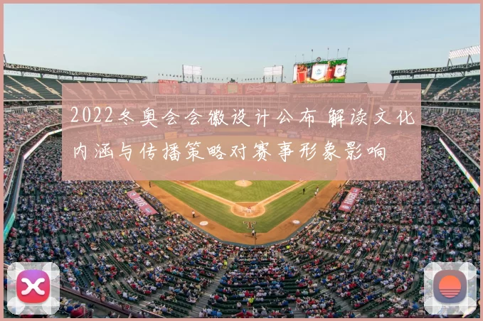 2022冬奥会会徽设计公布 解读文化内涵与传播策略对赛事形象影响