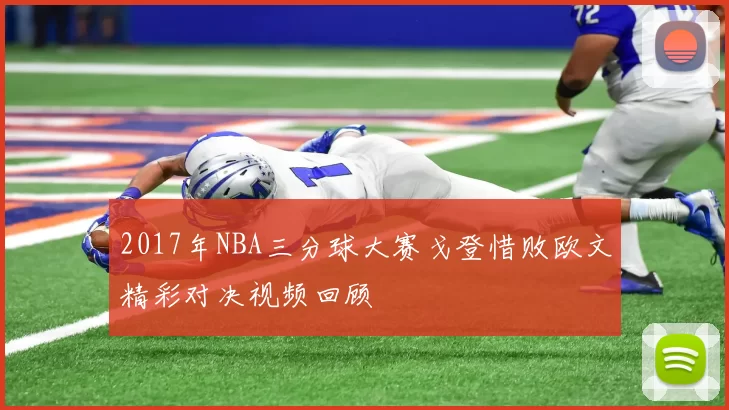2017年NBA三分球大赛戈登惜败欧文精彩对决视频回顾