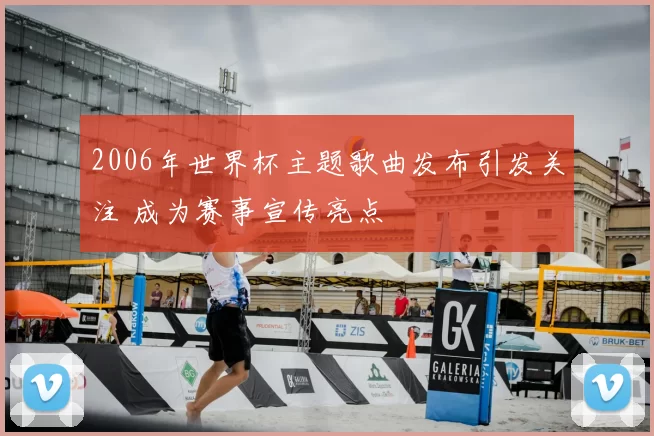2006年世界杯主题歌曲发布引发关注 成为赛事宣传亮点