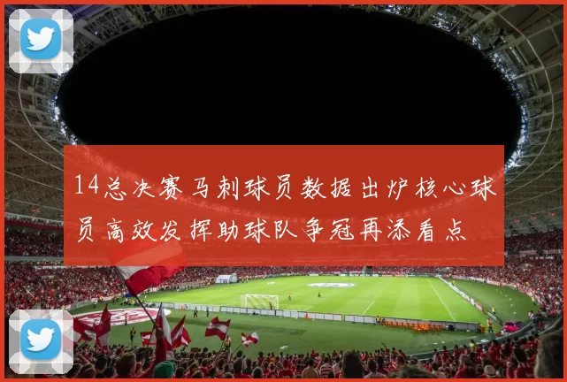 14总决赛马刺球员数据出炉核心球员高效发挥助球队争冠再添看点