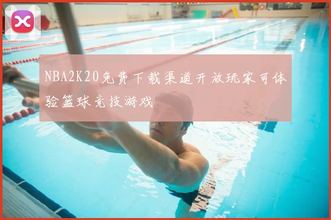 NBA2K20免费下载渠道开放玩家可体验篮球竞技游戏