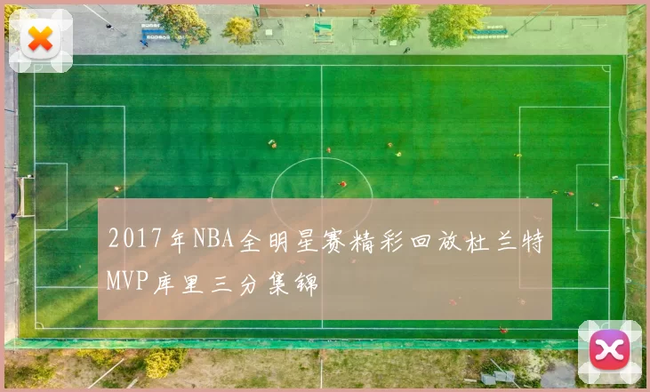 2017年NBA全明星赛精彩回放杜兰特MVP库里三分集锦