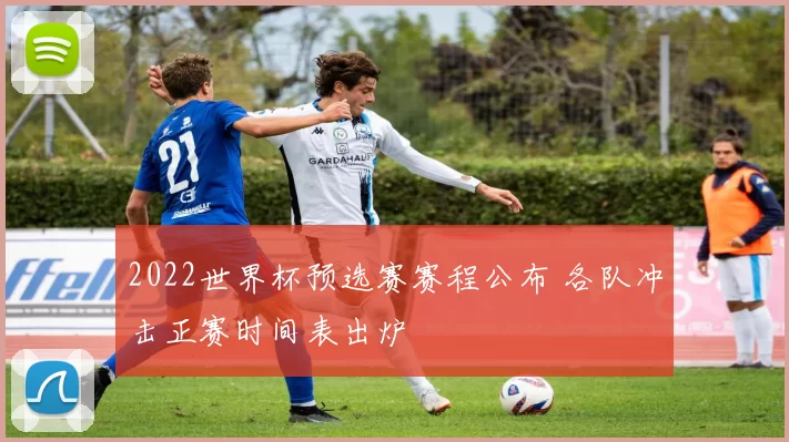 2022世界杯预选赛赛程公布 各队冲击正赛时间表出炉