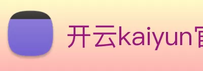 开云kaiyun官方版在线入口 - 开云(中国) logo